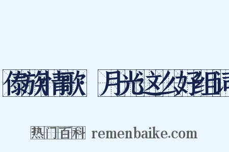 傣族情歌·月光这么好组词是什么意思的图片